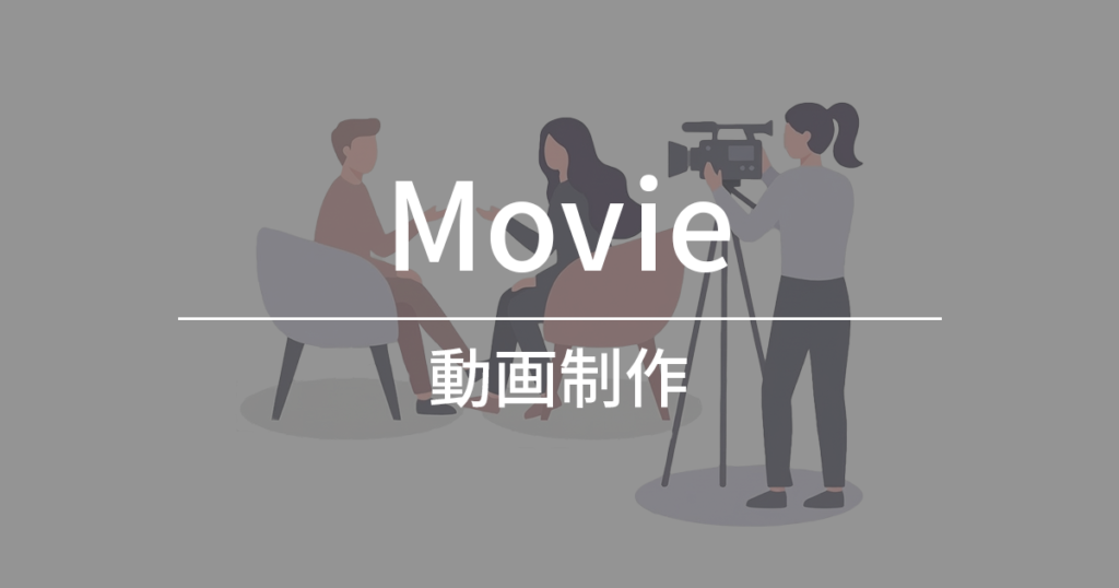 動画制作について詳しく見る